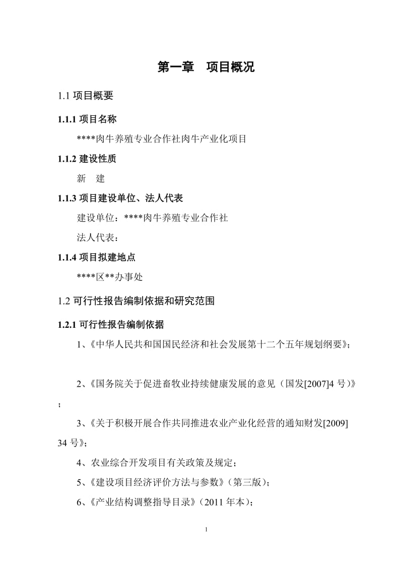 某肉牛养殖专业合作社肉牛产业链一体化项目可行研究报告.doc_第3页