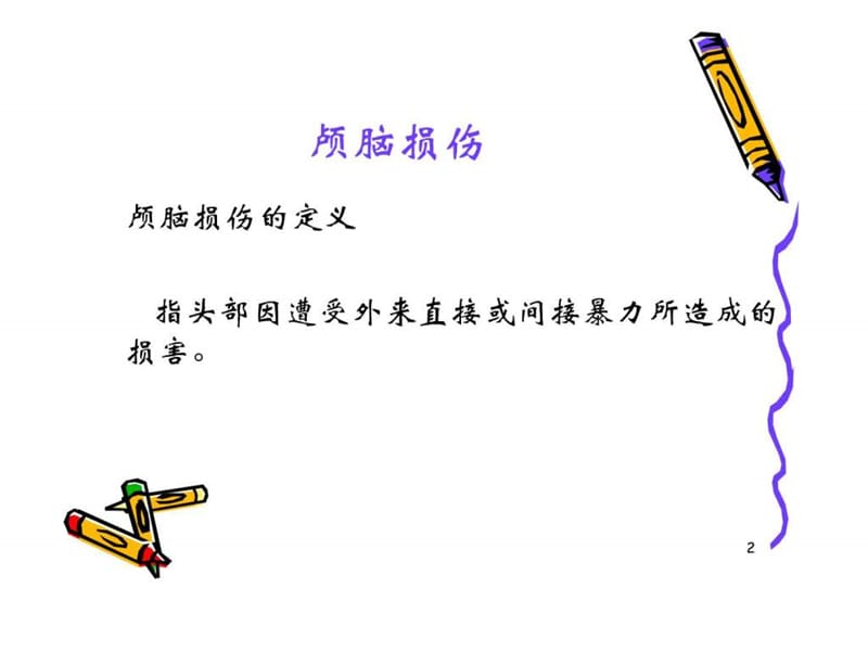 颅脑损伤病人的护理.ppt_第2页