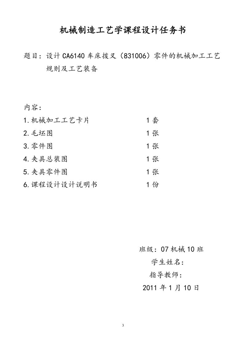 机械制造工艺学课程设计-CA6140车床拨叉831006的机械加工工艺规则和工艺装备（全套图纸） .doc.doc_第3页