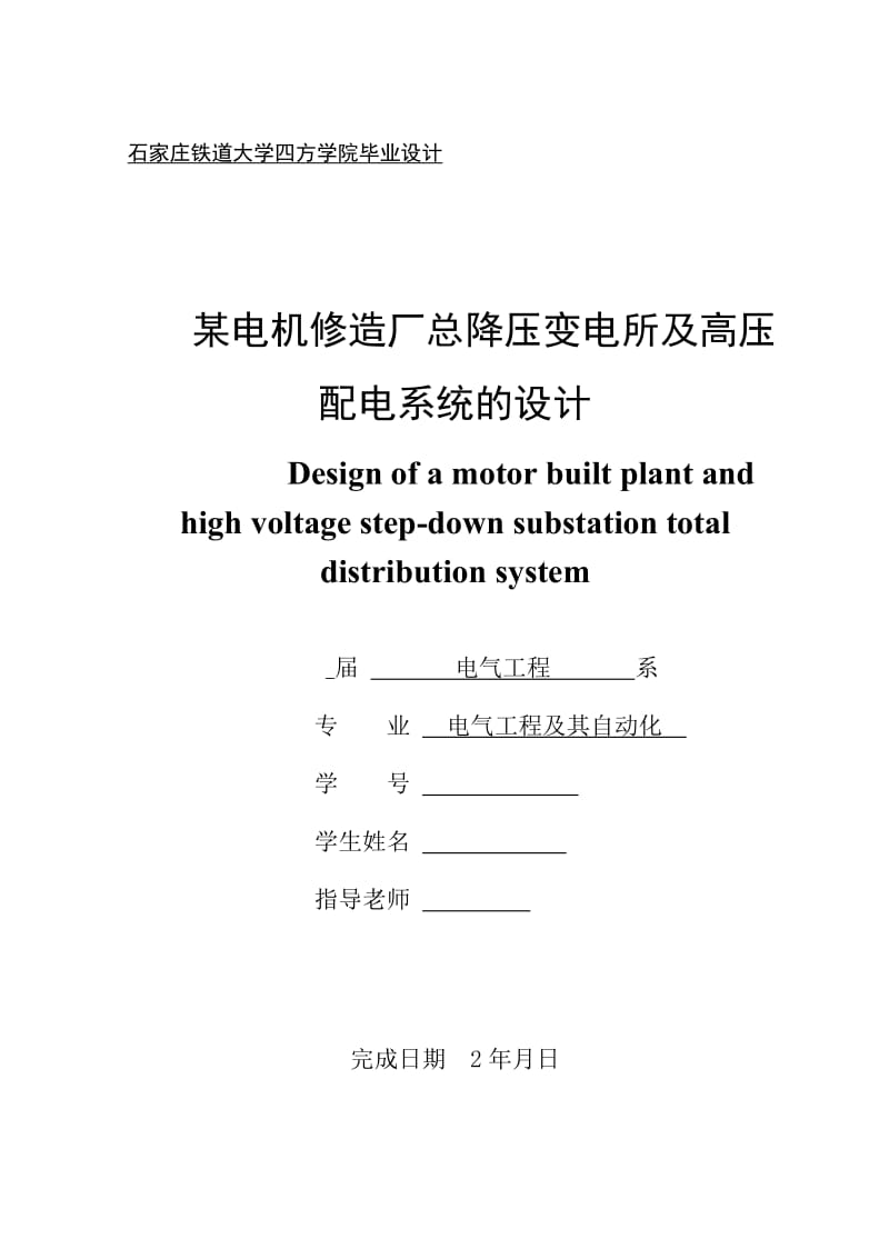 某电机修造厂总降压变电所及高压配电系统的设计设计.doc_第1页