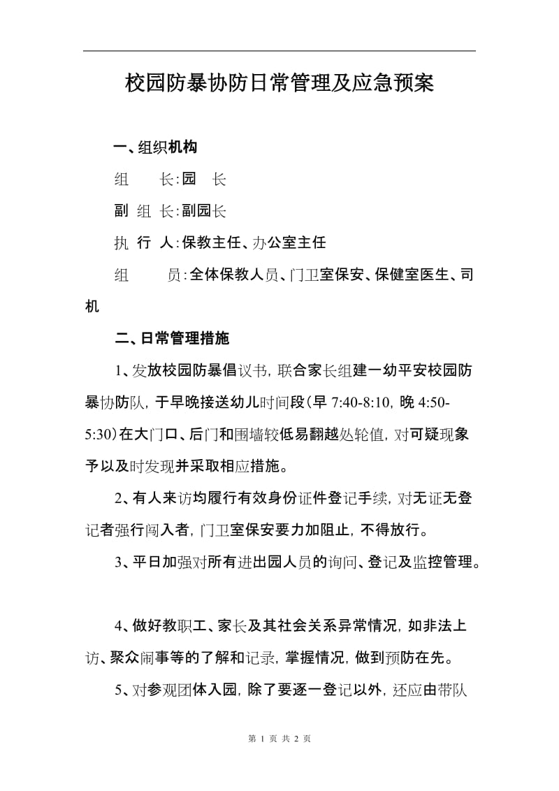 幼儿园校园防暴协防日常管理及应急预案.doc_第1页