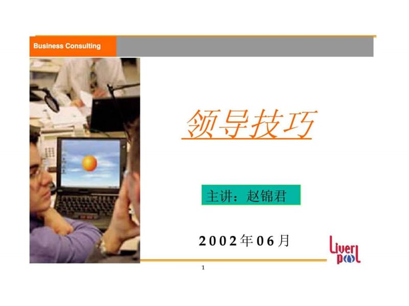 领导技巧1.ppt_第1页