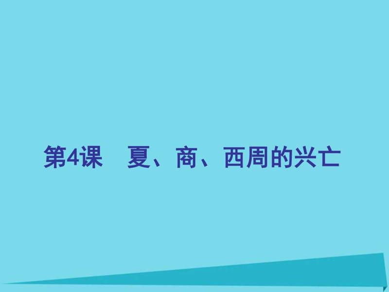 七年级历史上册 第4课 夏、商、西周的兴亡课件 新人教....ppt.ppt_第1页