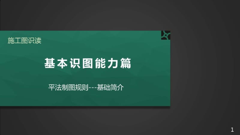 施工图识读——单元2.1.5基础平法制图规则-1 基础简介.pptx_第1页