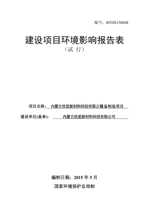 星新材料科技设备制造麻池镇东壕口村世星新材料科技大森环境环评报告.doc