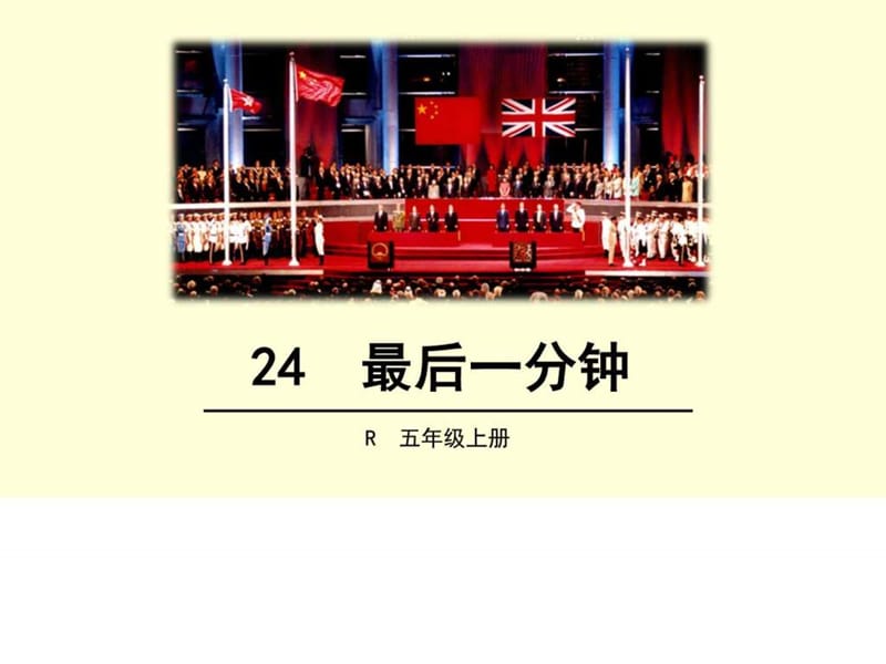 20178最新人教版五年级语文上24最后一分钟ppt公开课优.ppt_第1页