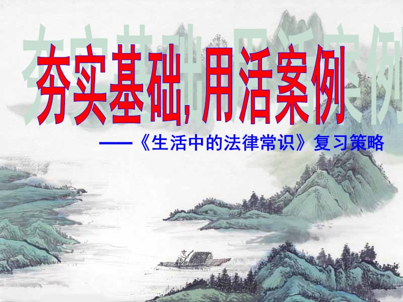 高中政治 《生活中法律常识》复习策略课件 新人教版.ppt_第1页