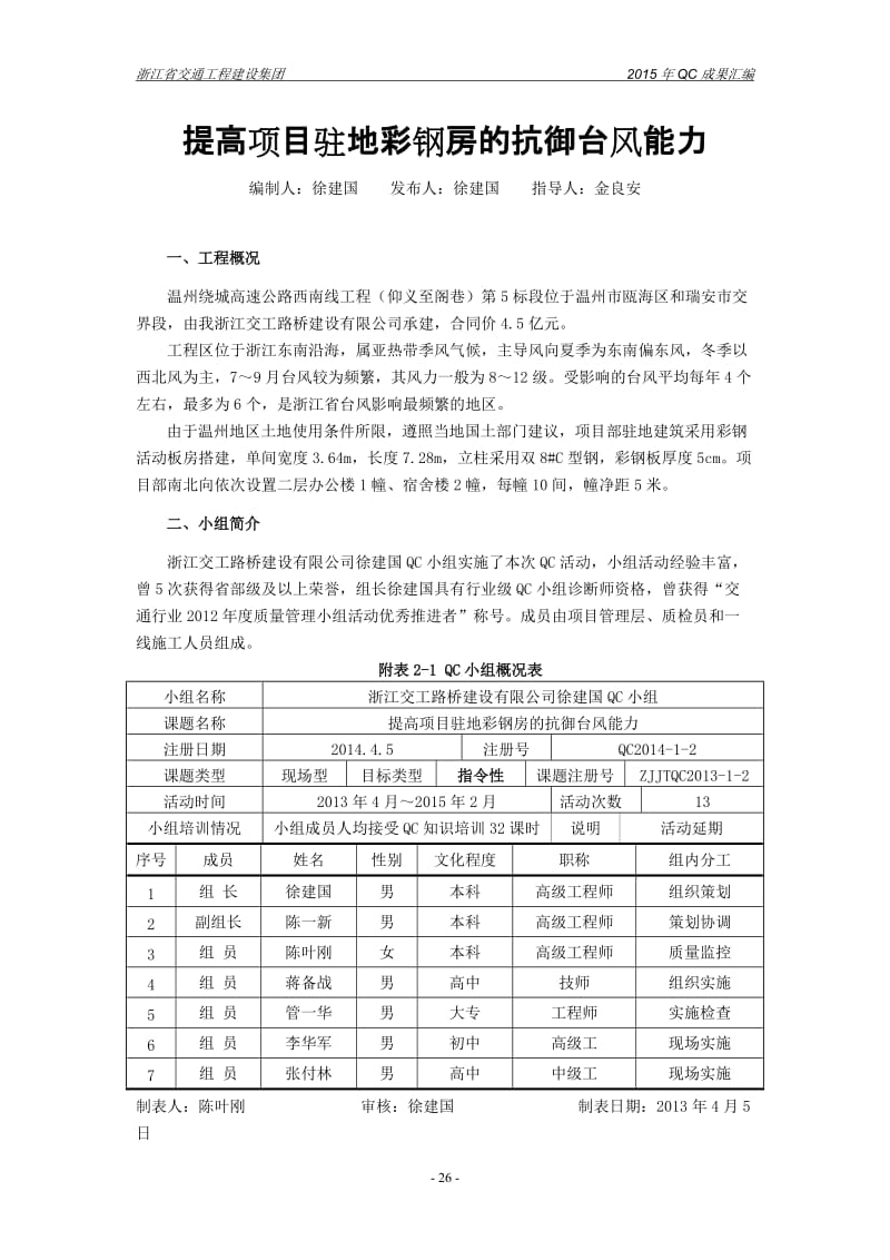 浙江高速公路驻地建筑-提高项目驻地彩钢房的抗御台风能力QC成果.doc_第2页