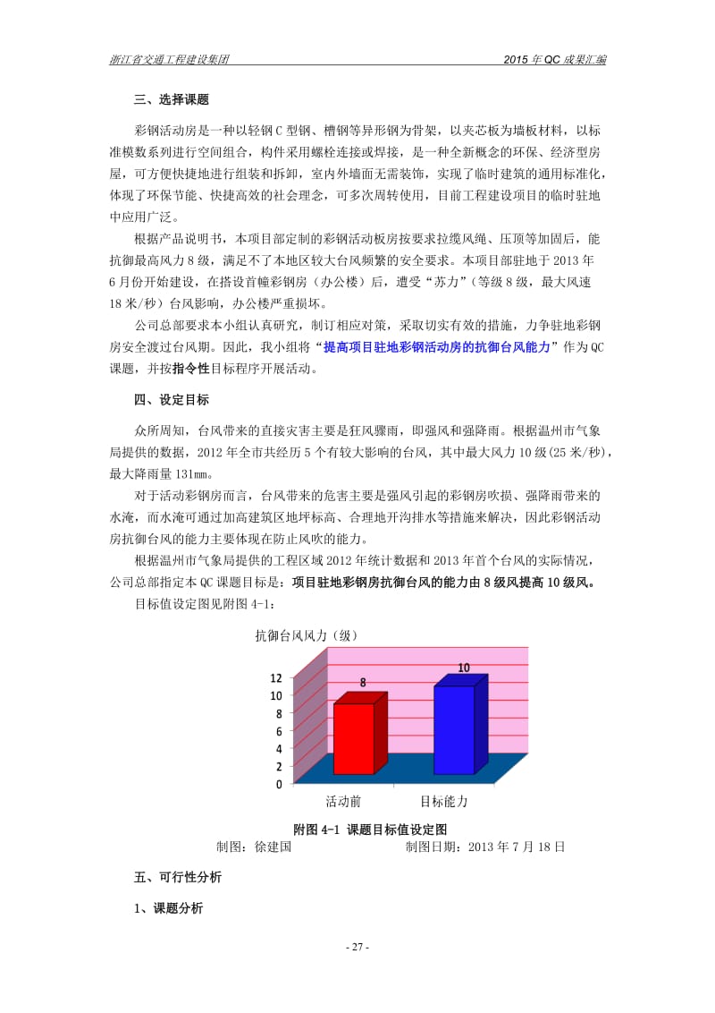 浙江高速公路驻地建筑-提高项目驻地彩钢房的抗御台风能力QC成果.doc_第3页