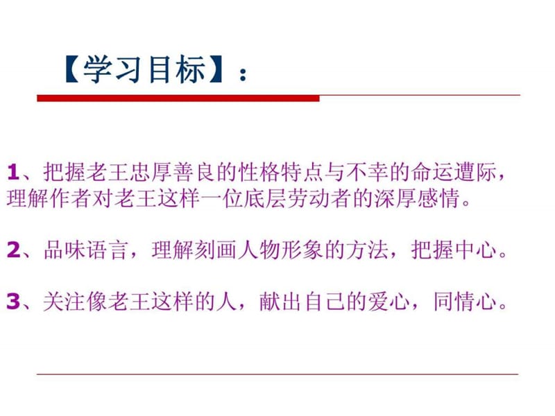 优质课老王课件_初三语文_语文_初中教育_教育专区.ppt_第3页