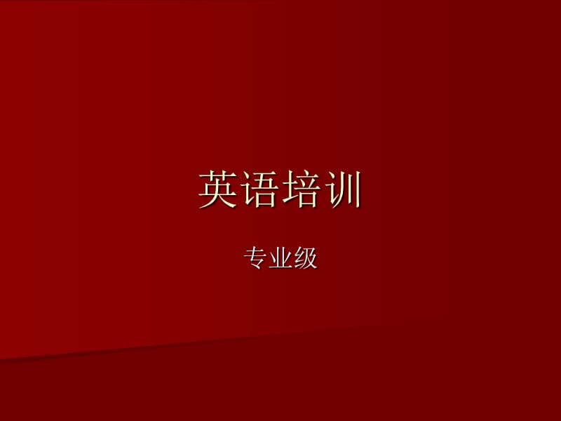 酒店礼仪英语培训（专业版）.ppt_第1页