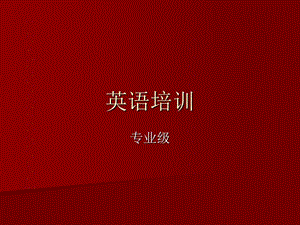 酒店礼仪英语培训（专业版）.ppt