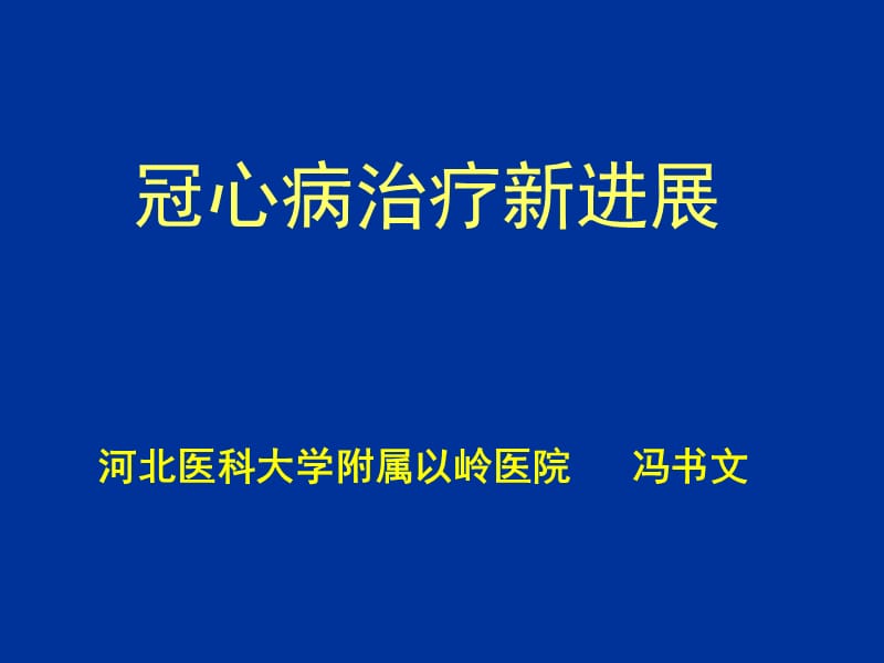 医学ppt--冠心病介入治疗新进展.ppt_第1页