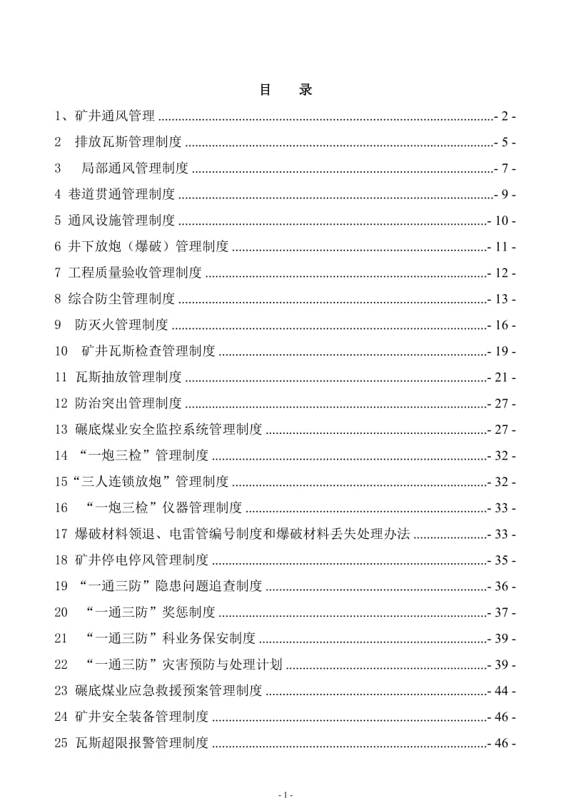 某煤业集团公司煤矿一通三防管理制度整理汇编.doc_第2页