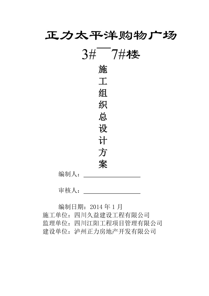 正力太平洋购物广场3 ～7 楼施工组织总设计施工组织设计(报建手续).doc_第1页