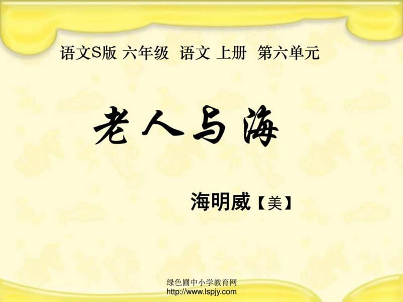 课《老人与海教学课件ppt》_语文_小学教育_教育专区.ppt_第1页