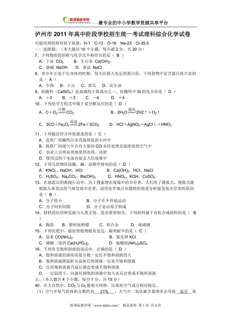 泸州市高中阶段学校招生统一考试理科综合化学试卷word版有答案.doc_第1页