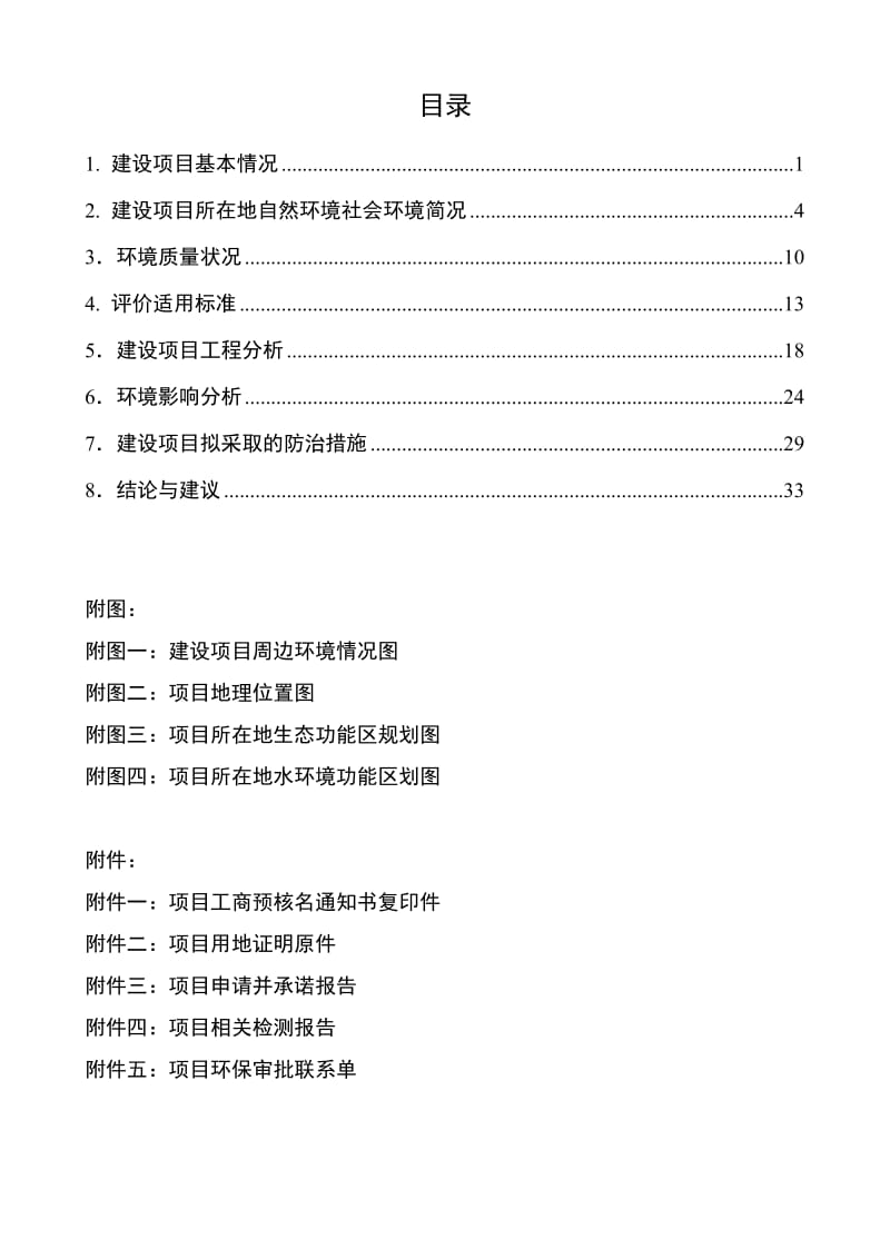 模版环境影响评价报告全本水产生，年产1000t螺丝及标准配件。项目投资约300万元，占地面积1306.70m2，建筑.doc_第2页