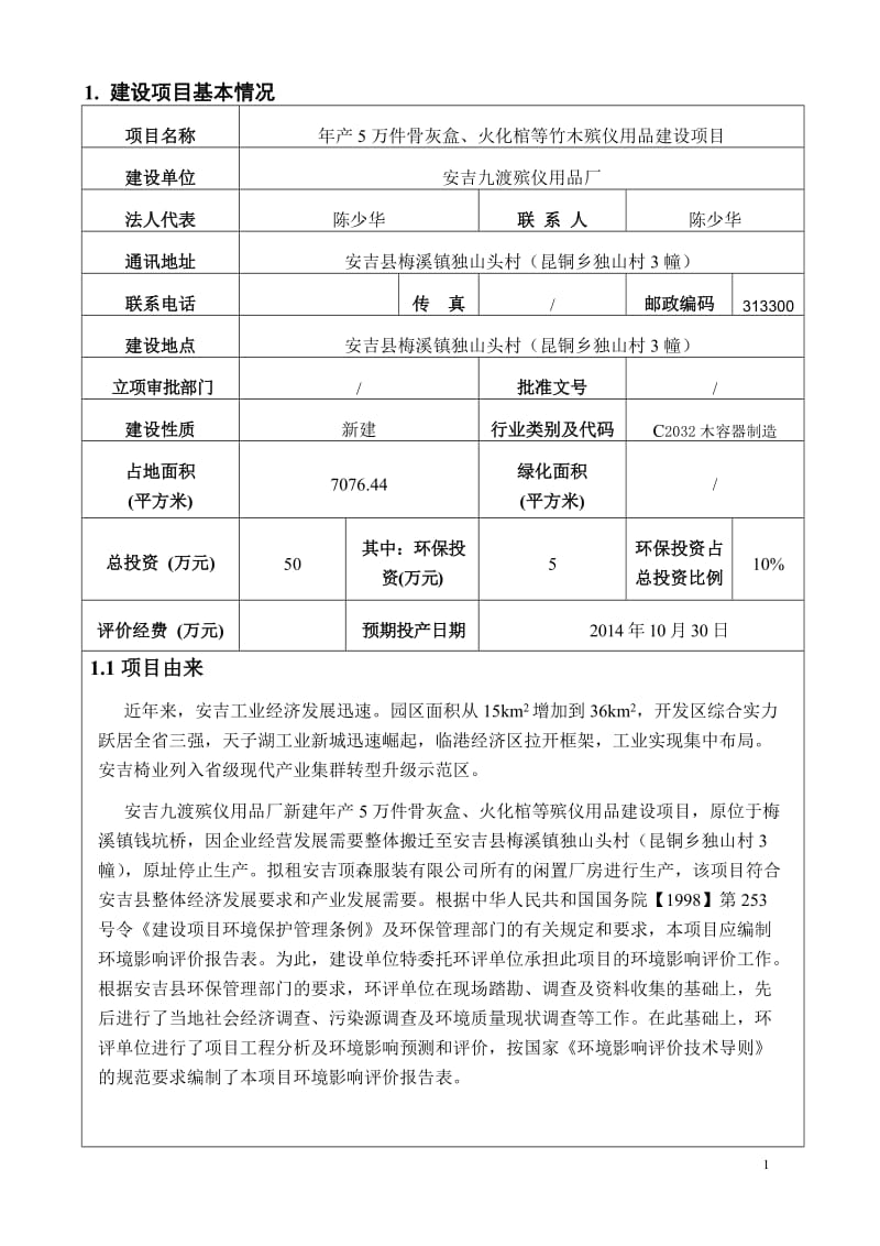 模版环境影响评价报告全本水产生，年产1000t螺丝及标准配件。项目投资约300万元，占地面积1306.70m2，建筑.doc_第3页