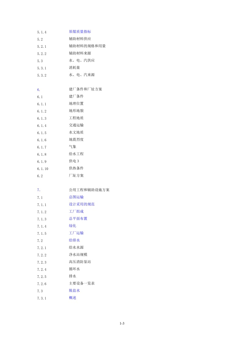 某产业园煤制180万ta甲醇及转化烯烃项目可行性研究报告(400p).doc_第3页