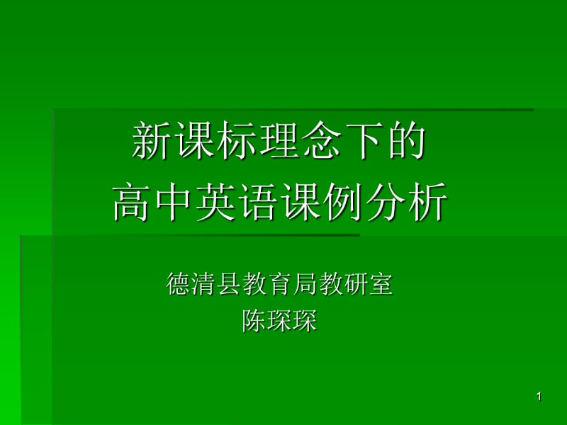 高中英语课例分析.ppt_第1页