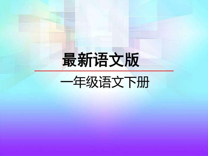 2017-2018学年下学期语文版一年级语文下册课文14《达尔.ppt_第1页