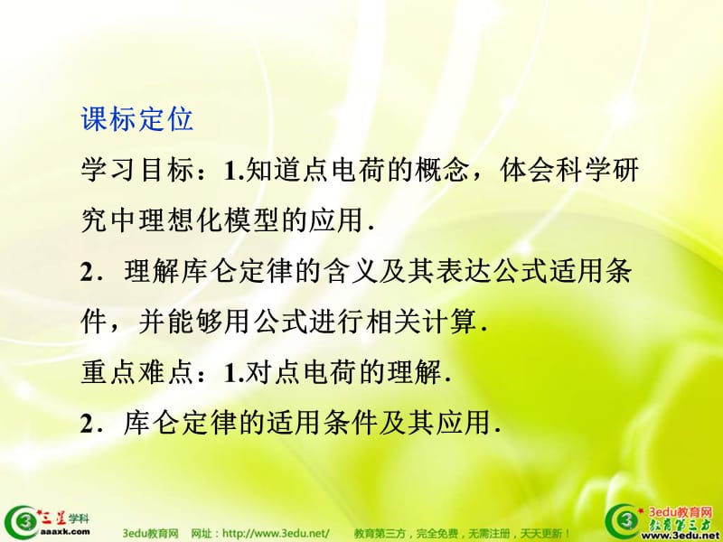 高二物理库仑定理.ppt_第2页