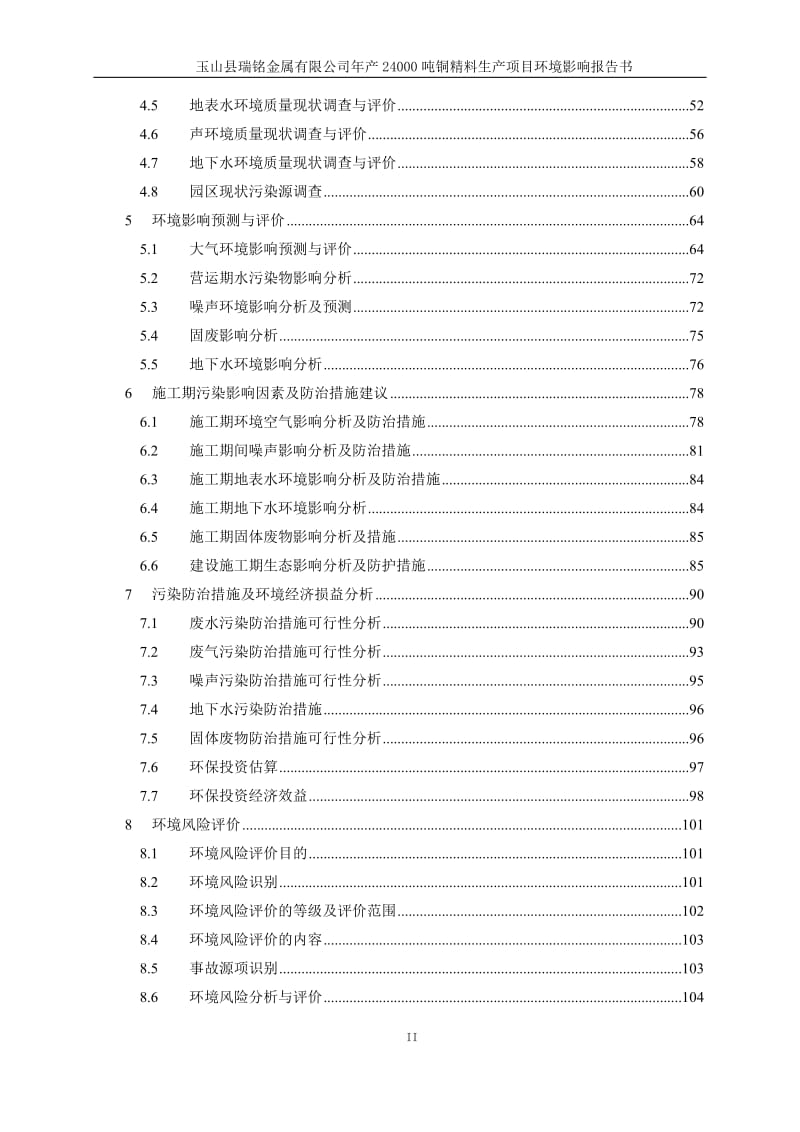 玉山瑞铭金属铜精料生环境影响报告书公告环评报告.doc_第2页