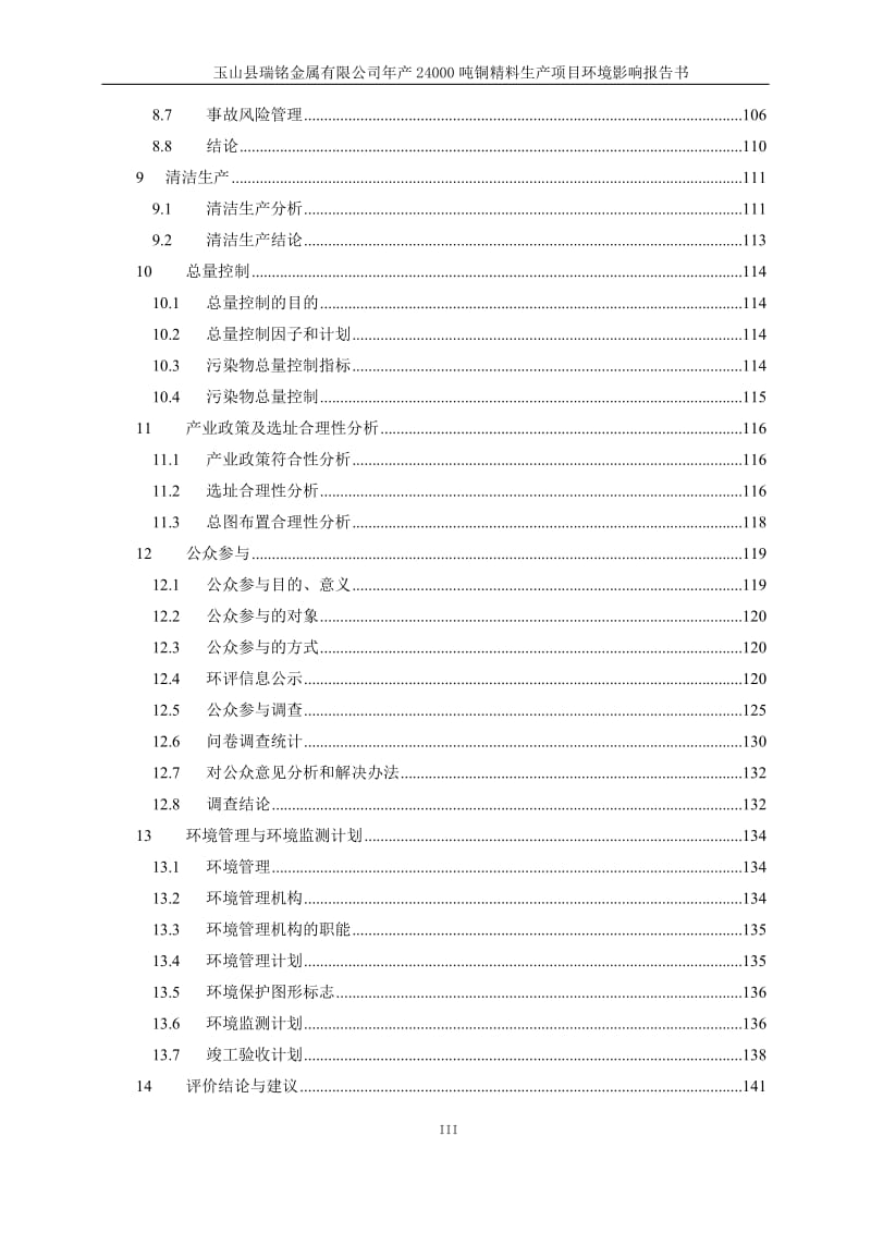 玉山瑞铭金属铜精料生环境影响报告书公告环评报告.doc_第3页