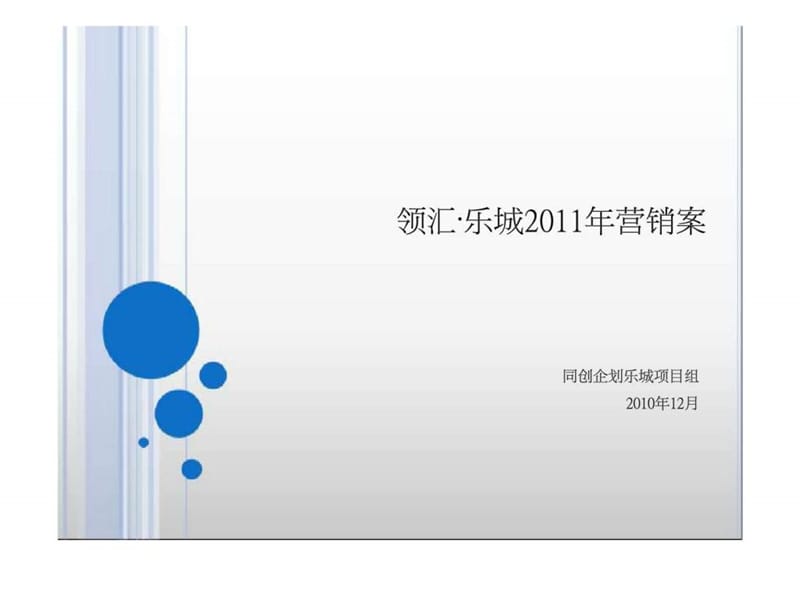 领汇·乐城2011年营销案.ppt_第1页