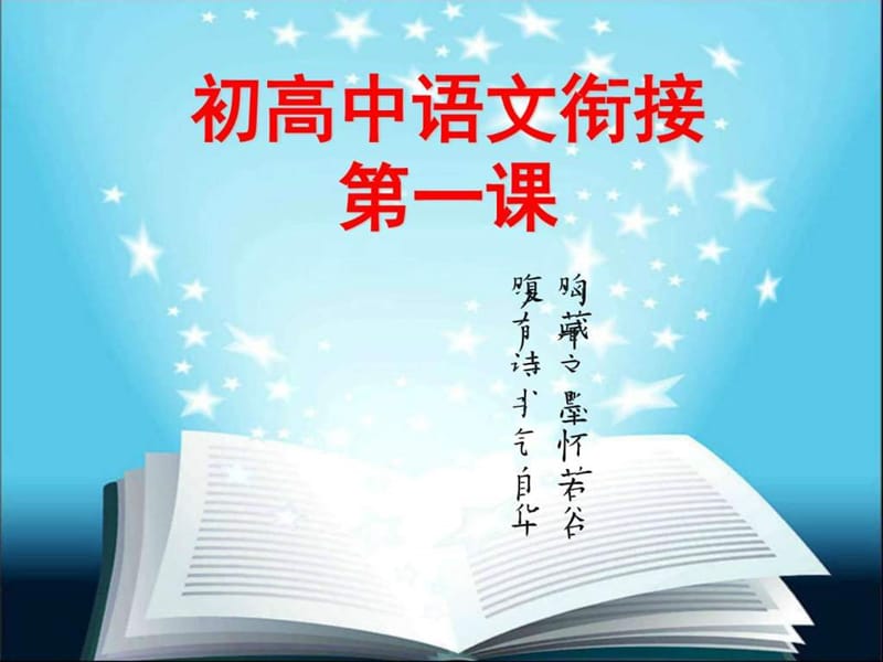 2017年秋高中语文开学第一课.ppt_第1页