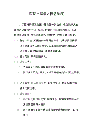 医院出院病人随访制度.doc