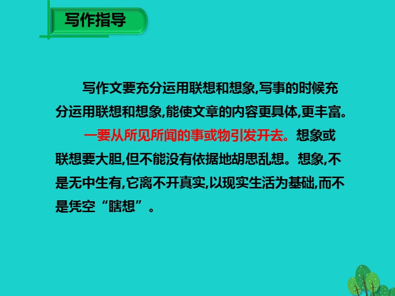 （2016年秋季版）七年级语文上册第六单元写作《发挥联想和想象》课件新人教版.ppt_第3页