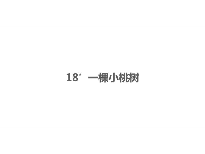 2017年人教版初中语文七年级下册18 一棵小桃树.ppt_第1页