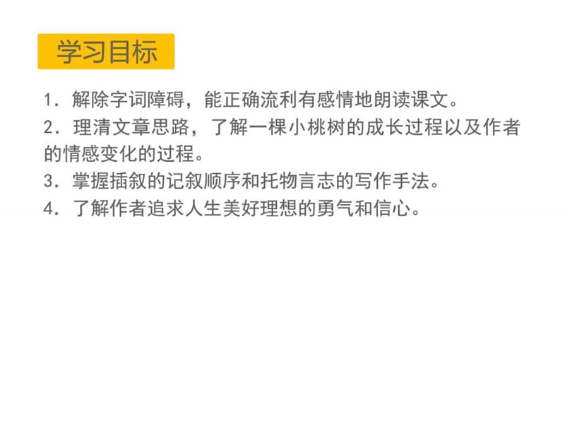 2017年人教版初中语文七年级下册18 一棵小桃树.ppt_第3页