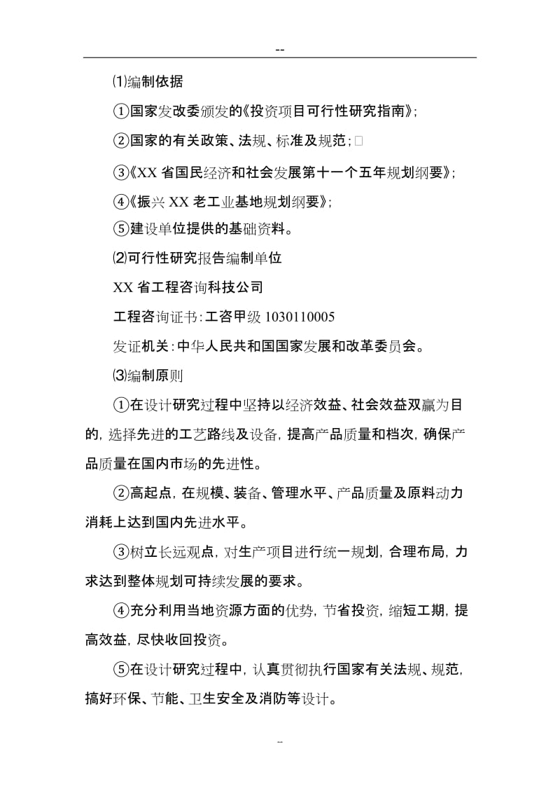 深加工万吨某粮食饮品项目可行研究报告（优秀甲级资质可行研究报告页）.doc_第2页