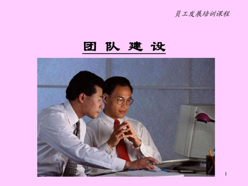 团队建设(麦肯锡).ppt_第1页