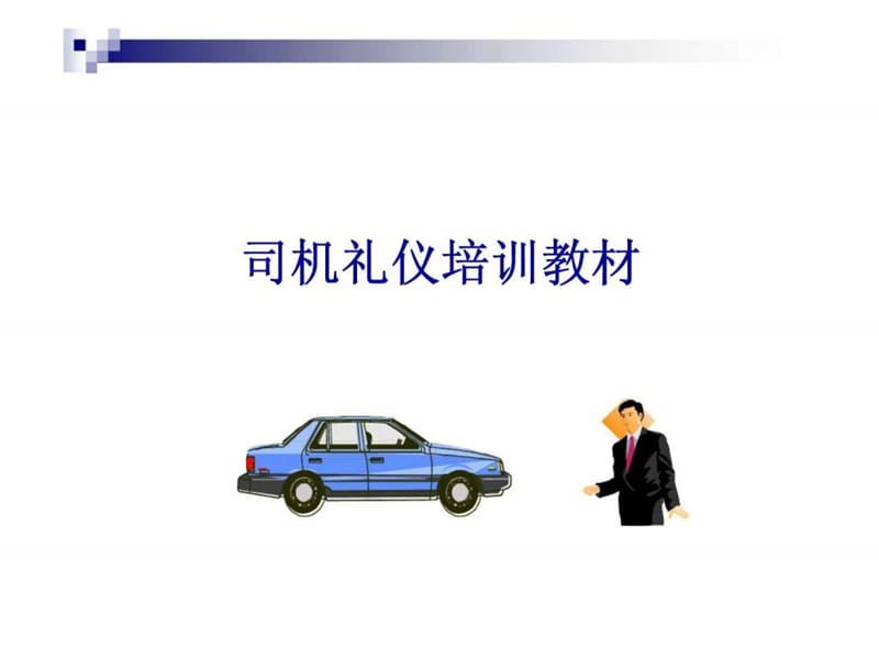 司机礼仪培训教材.ppt_第1页