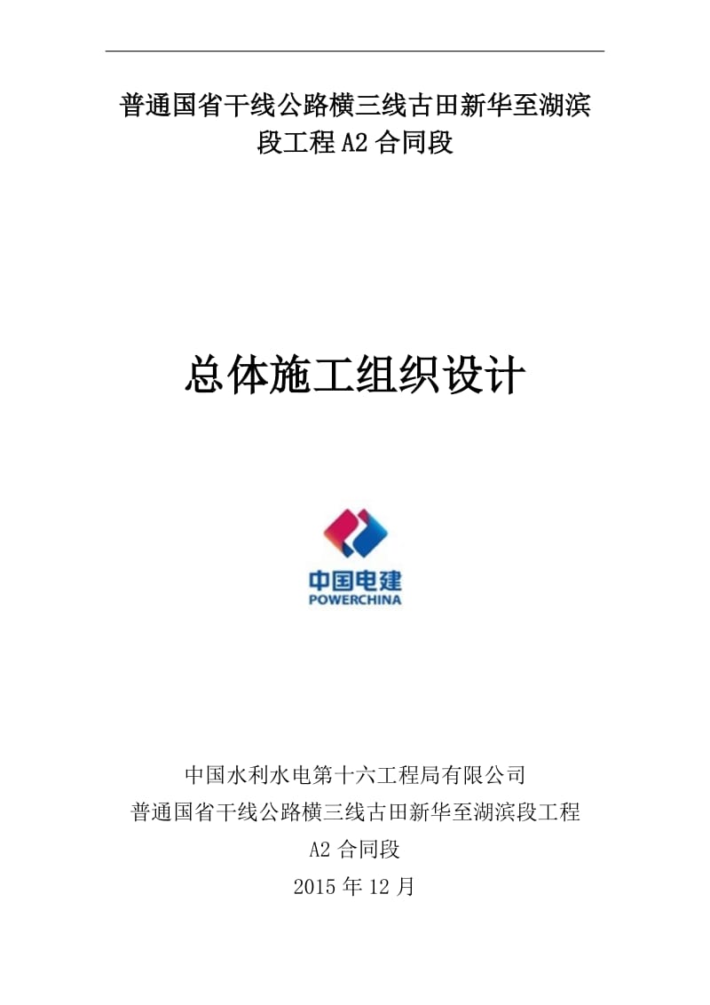 普通国省干线公路横三线古田新华至湖滨段工程A2合同段总体施工组织设计.doc_第1页