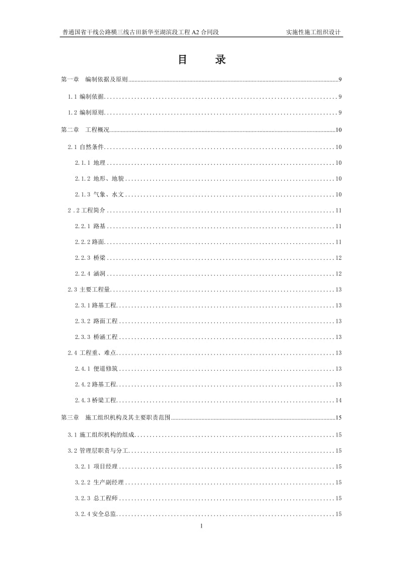 普通国省干线公路横三线古田新华至湖滨段工程A2合同段总体施工组织设计.doc_第2页