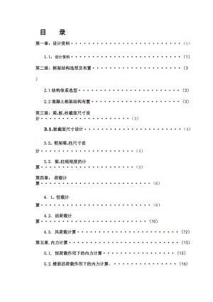 某七层框架结构住宅楼设计全套图纸及计算书4000平米左右-计算书【可提供完整设计图纸】.doc