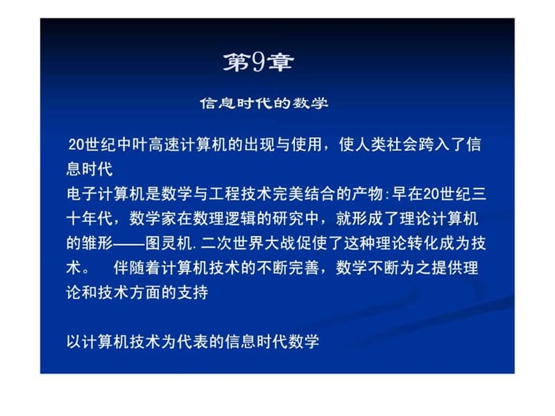 信息时代的数学.ppt.ppt_第1页