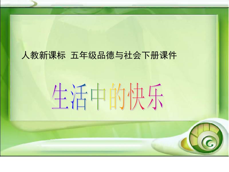 生活中的快乐.ppt_第1页