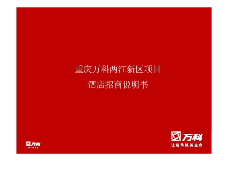 重庆万科两江新区项目酒店招商说明.ppt_第1页