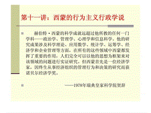 西方行政学说史 第十一讲：西蒙的行为主义行政学说.ppt