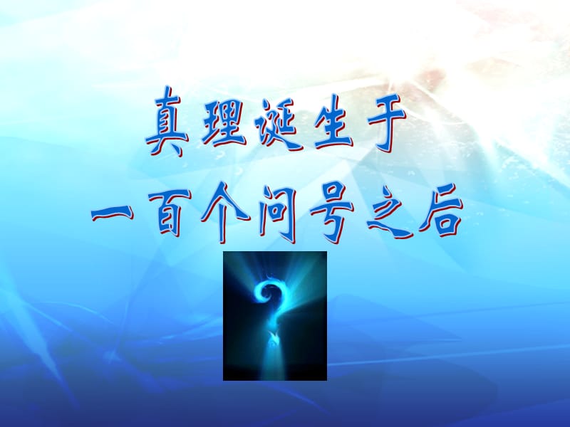 真理诞生于一百个问号之后上课.ppt_第1页