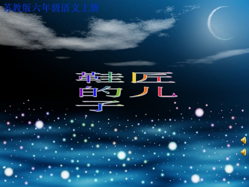 苏教版小学六上《鞋匠的儿子》ppt课件_(1.ppt_第1页