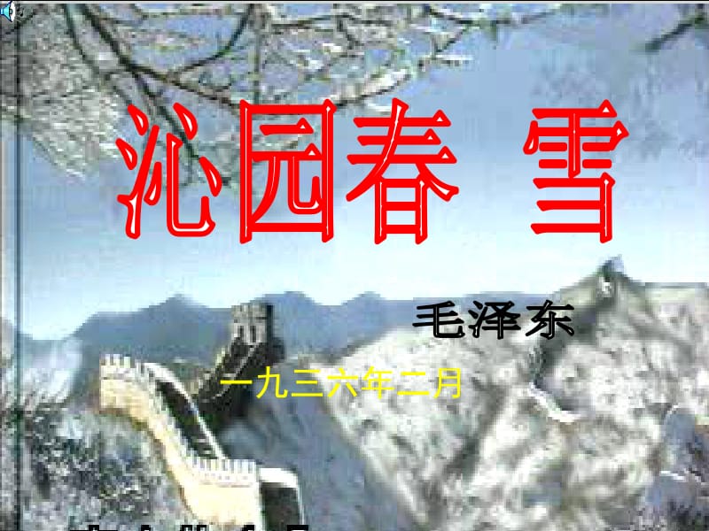 沁园春.雪课件3.ppt_第1页