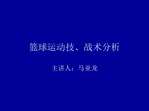 篮球运动技、战术分析.ppt