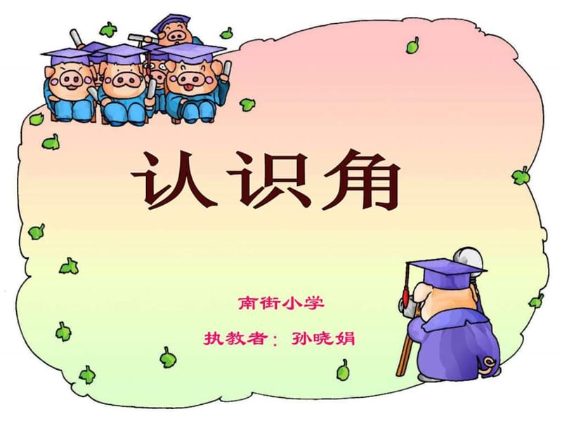 认识角ppt_图文.ppt.ppt_第1页